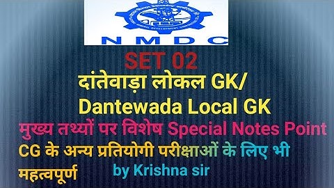 NMDC Exam 2021 Dantewada/ Cg दंतेवाड़ा Special Local GK Set 02 Workman iti Mmv Fitter Electrician