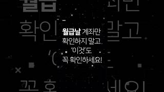 [왓더법] 월급날 계좌만 확인하지 말고 ‘이것’도 꼭 확인하세요! - 근로기준법