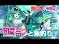 【情報解禁】初音ミク×DRESSコラボ！釣りガチ勢も納得のホントに釣れる釣り具が登場！
