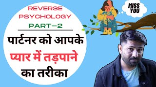 (Reverse Psychology Part-2) | Partner Ko Tadpane Ka Tarika @jogalraja