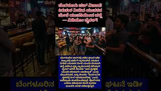 ಬೆಂಗಳೂರು ಪಬ್ ವಿವಾದ! ಕಿರುಕುಳ ನೀಡಿದ ಯುವಕನ ಮೇಲೆ ಯುವತಿಯಿಂದ ಹಲ್ಲೆ. #news #crime #bengalurunews #kannada