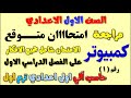 امتحان كمبيوتر للصف الاول الاعدادي الترم الاول مراجعة كمبيوتر اولى اعدادى ترم اول حاسب آلى اولي
