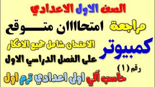 امتحان كمبيوتر للصف الاول الاعدادي الترم الاول | مراجعة كمبيوتر اولى اعدادى ترم اول | حاسب آلى اولي