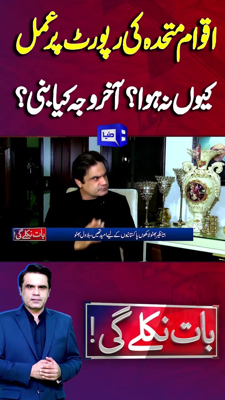 UN Report On Benazir Bhutto | Sohail Warraich | Baat Niklay Gi With Fahad Shahbaz #shorts