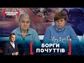 БОРГИ ПОЧУТТІВ. Стосується кожного. Ефір від 27.04.2021