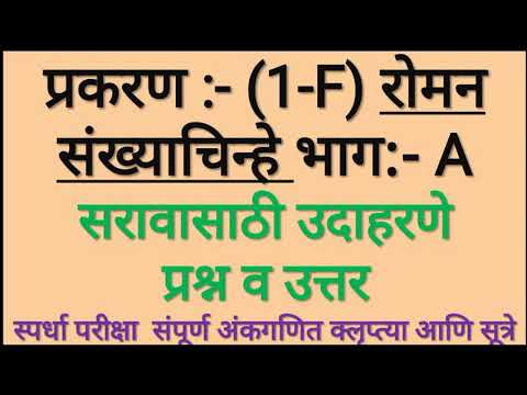 प्रकरण :-(1-F) रोमन संख्याचिन्हे | MPSC | STI | PSI | CSAT| Police Bharti| भाग:-A | By Anil Zate Sir