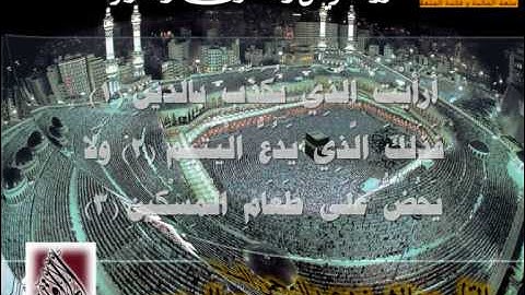 سورة القريش والماعون والكوثر القارئ عبدالرحمن السديس