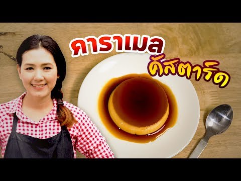 วีดีโอ: วิธีการอบตระกร้าคัสตาร์ดไข่