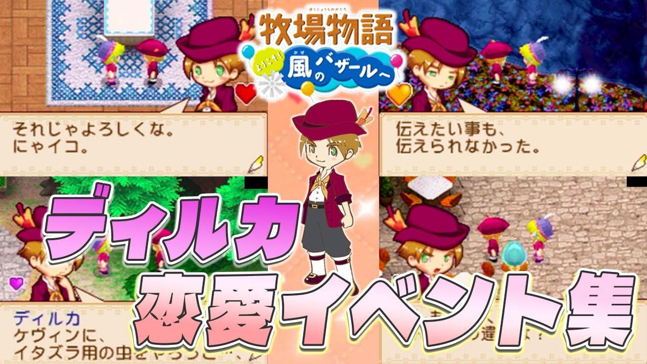 牧場物語】旧風のバザール ディルカ恋愛イベント集【全選択肢】【牧場