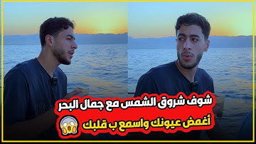 البحر والقران ف شروق الشمس 💙🌊 أغمض عيونك واسمع ب قلبك وانسي العالم كله 😱🤯 القارئ أنس عبد الستار