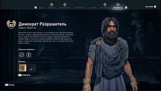 Assassin's Creed Odyssey - Димократ Разрушитель (Орден Власти)