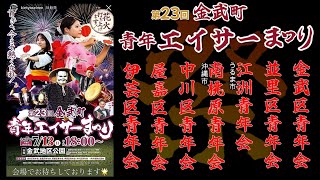 【 第23回・金武町青年エイサー祭り 】中川区青年会・伊芸区青年会・金武区青年会・屋嘉区青年会・並里区青年会・江洲青年会・南桃原青年会