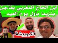 التبوريشة إبن الحاج المغربي الذي ساعد كريم بنزيما يصل فرنسا و ما حمل معه مفاجئ بأول يوم في العيد 