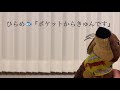るんくんの歌ってみた ひらめ🐟『ポケットからきゅんです!』