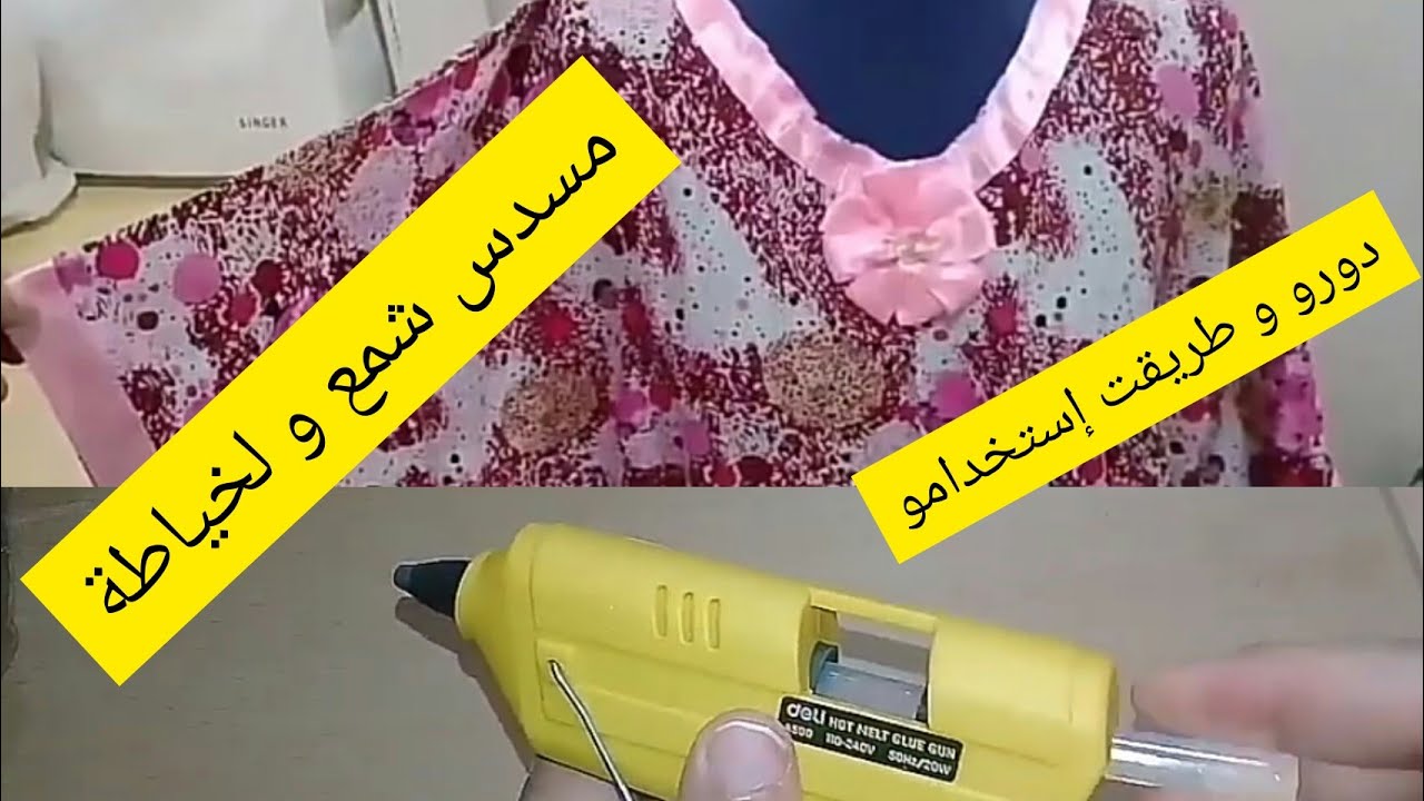 مسدس شمع الخاص بالخياطة  وطريقة إستعمالو في لخياطة