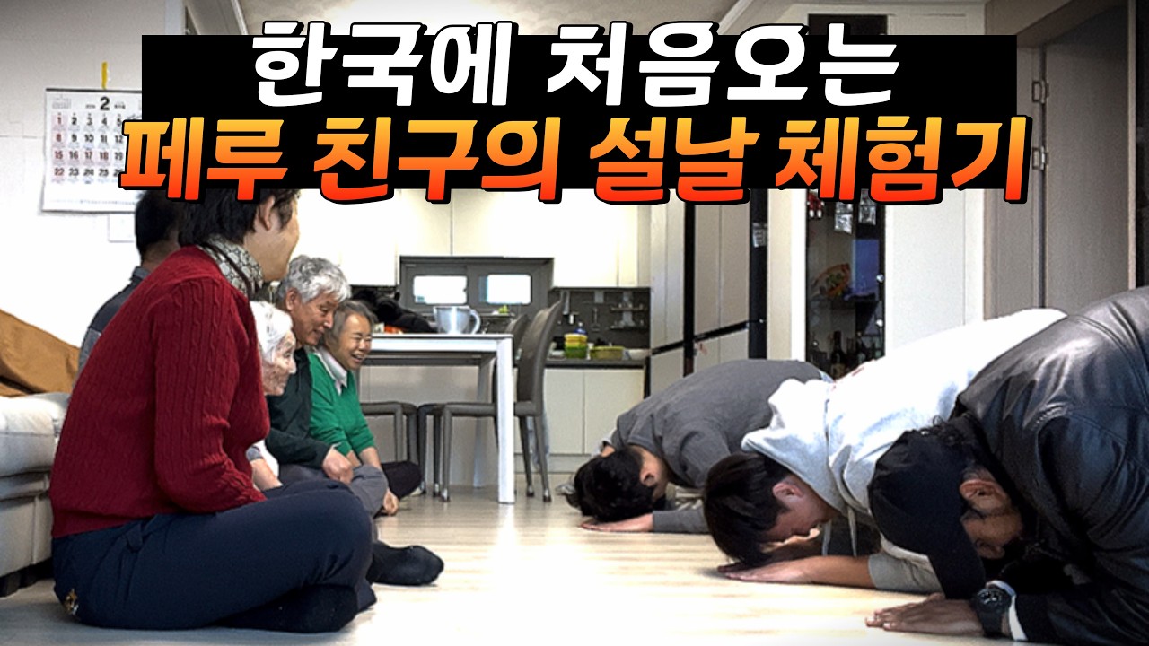 설날에 한국에 찾아온 페루 친구 [레이동上]