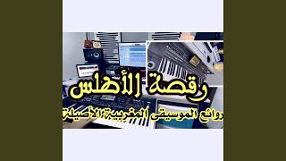 رقصة الأطلس