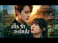 【ซีรีส์เต็ม】😱เขาคิดว่าแค่ได้แต่งงานคือชัยชนะ แต่ไม่รู้ว่าการจากไปของฉันเมื่อสิบปีก่อนคือจุดจบ