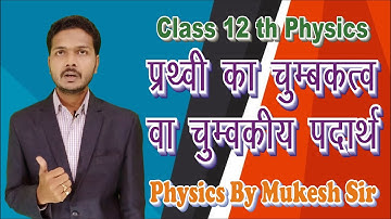 Class 12th physics || पृथ्वी का चुम्बकत्व वा चुम्बकीय पदार्थ || Mukesh tripathi sir