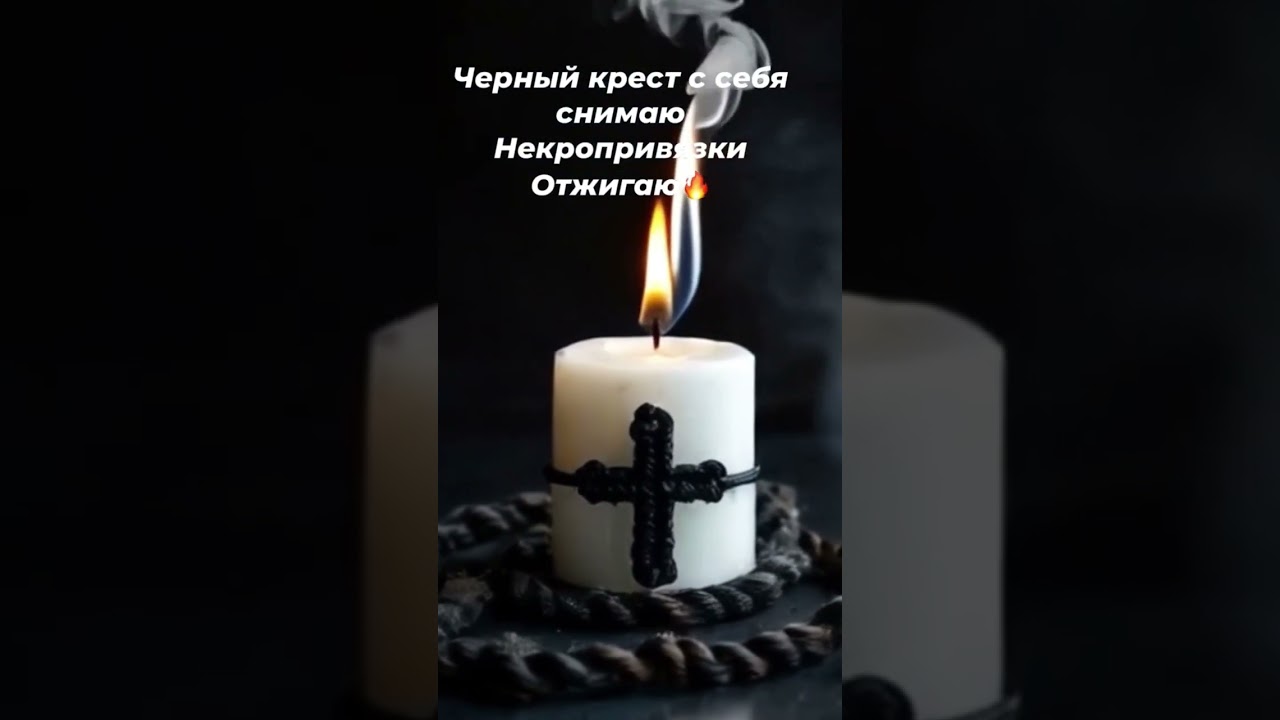 🔥Чёрный крест с себя снимаю🙏Освобождение от некро привязок 