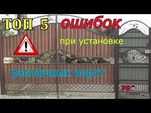 ТОП 5 ОШИБОК при установке распашных ворот.