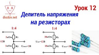 Урок 12. Делитель напряжения на резисторах