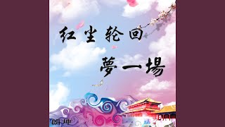 红尘轮回梦一场