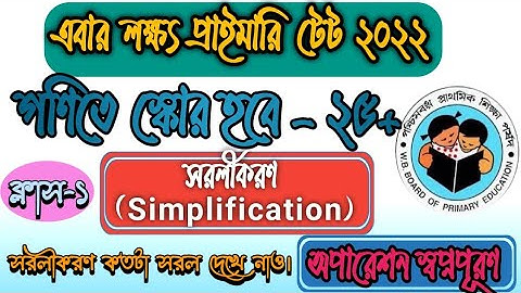 WB Primary TET-2022। অতি সহজে গনিত প্রস্তুতি।ক্লাস-1। সরলীকরন। simplification। Most Important part।