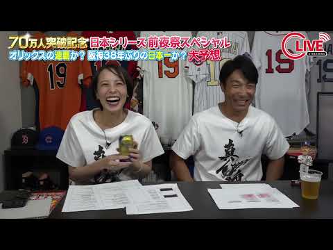 【清水節炸裂ww】日本シリーズは山本由伸の"初球"に注目！ 来季の阿部巨人はどうなる？清水隆行さんと生雑談SP【由伸さんと生電話!?】【真ん魂Tシャツついに発売】【オリックスvs 阪神】