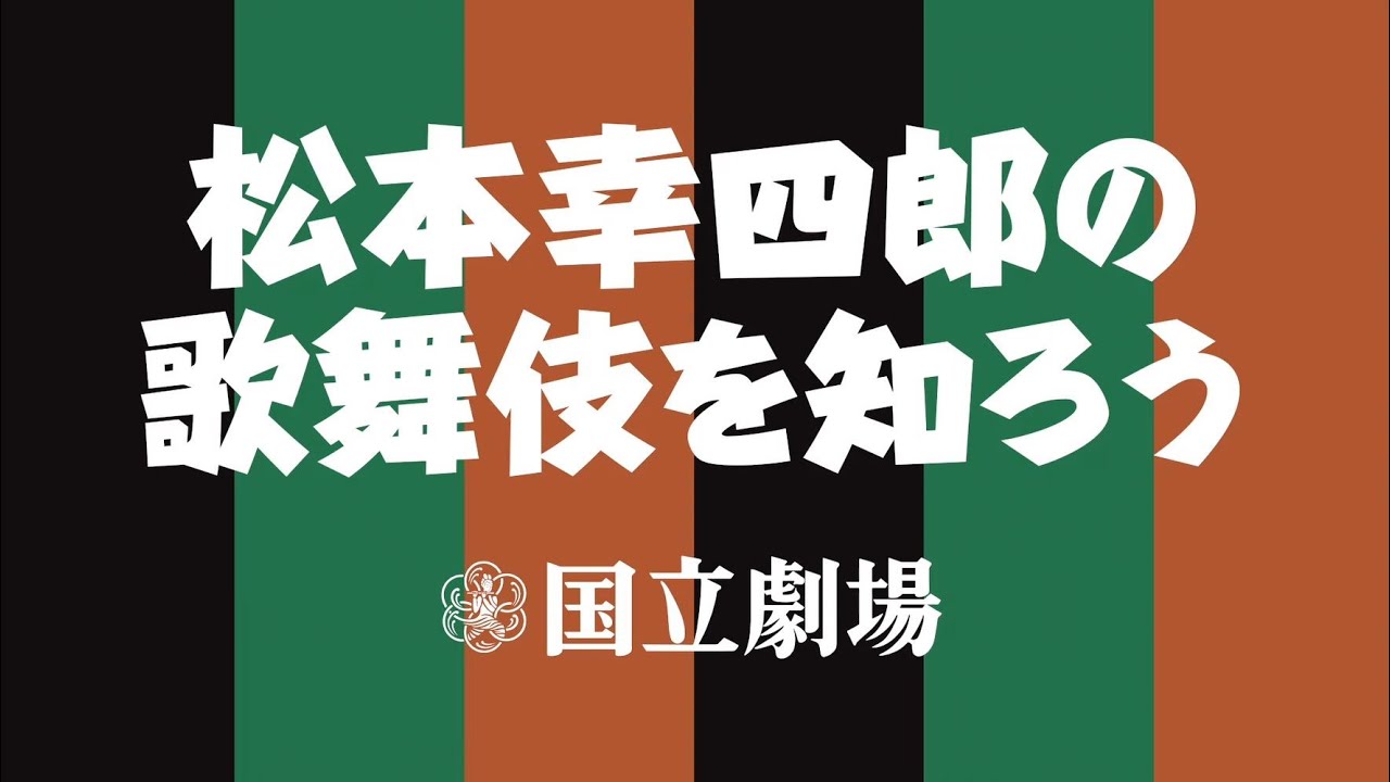 歌舞伎入門動画 松本幸四郎の歌舞伎を知ろう 予告編 国立劇場 Youtube