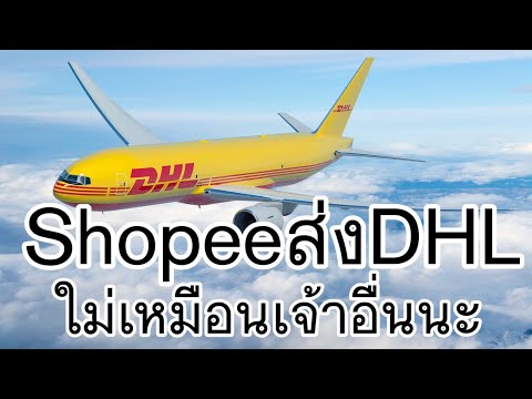 shopeeส่งDHL ส่งของdhlของร้านshopeeแบบละเอียดยิบ ทุกขั้นตอน อัพเดทล่าสุด2020มันต่างกับkerryยังใง