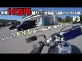 【北海道ツーリング#3 DAY3前編】ツーリング中のトイレ問題について/積丹▶岩内▶小樽/予算10万円縛り!!1週間バイク旅/マグナ250