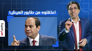 ناصر: تخيل إن قوات أمن السيسي اعتقلوا واحد من طابور العيش عشان انتقد 30 يونيو!!