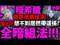 【神魔之塔】暗希臘『全暗成就零石！』觀眾推薦👉這樣更好過！【我為世界 地獄級】【魂石封印 ‧ 薛丁格】【阿紅實況】