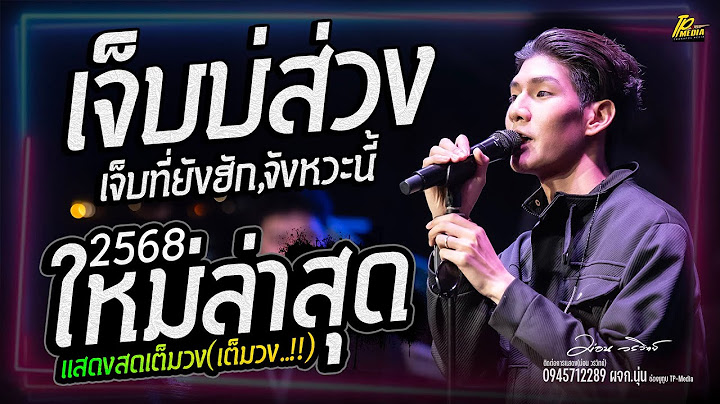 เจ็บที่ยังฮัก + เจ็บบ่ส่วง #ม่อนวรวิทย์ เพลงใหม่ มาแรง แสดงสด ใหม่ล่าสุด