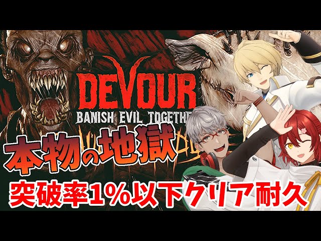 【DEVOUR】目標7時間！メンタル折れる前にマジでクリアしたいです。【花咲みやび/岸堂天真/アルランディス/ホロスターズ】のサムネイル