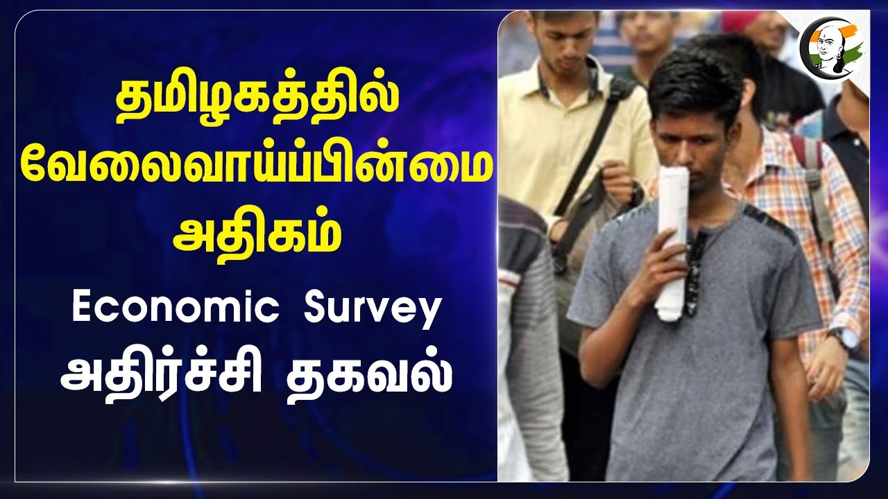 Tamilnaduல் வேலைவாய்ப்பின்மை அதிகம்.. Economic Survey அதிர்ச்சி தகவல் | Unemployment rate in TN