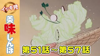 【イッキ見】第51〜57話 「サラダと美容」ほか | 美味しんぼ