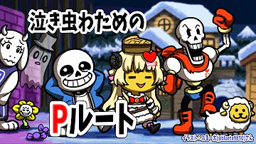 تحميل アンダーテール Pルート Mp4 Mp3 تحميل アンダーテール Pルート Mp4 Mp3