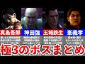 【龍が如く極3】本編のボスキャラクターをまとめて解説