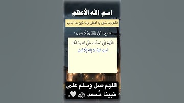 اسم الله الأعظم #ترند #الله #اكسبلور #دويتو #ﷺ #allah #لايك #dua #تيك_توك #محمد #اذكار_الصباح #آية