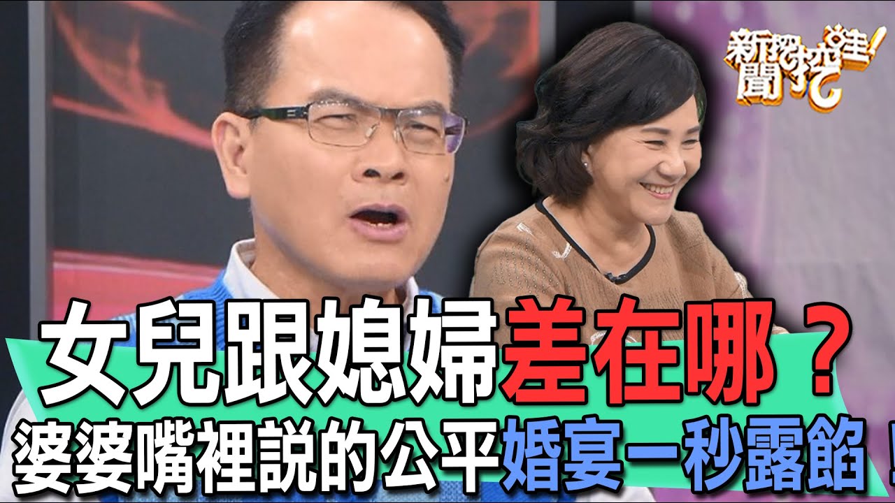 女兒跟媳婦差在哪？婆婆嘴裡說的公平婚宴一秒露餡！【新聞挖挖哇】