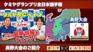 タミヤRCカーグランプリ長野大会ご紹介とタミヤRCヒストリー！