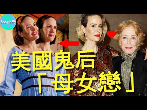 美國第一「鬼后」，和72歲奶奶搞母女拉拉戀，不懼外界眼光幸福7年【娛樂星鮮事】#莎拉·保羅森#Sarah Paulson#美國恐怖故事#拉契特：黯衣天使