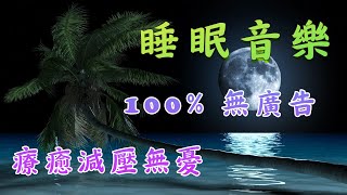 睡眠音樂 - 100% 無廣告 - 療癒減壓無憂 - 輕音樂 放鬆