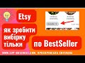 Etsy. Як зробити вибірку по BestSeller на Етсі? Як швидко знайти найбільш продавані лістинги на Etsy