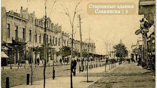 Славянск | Старинные здания Славянска | 3