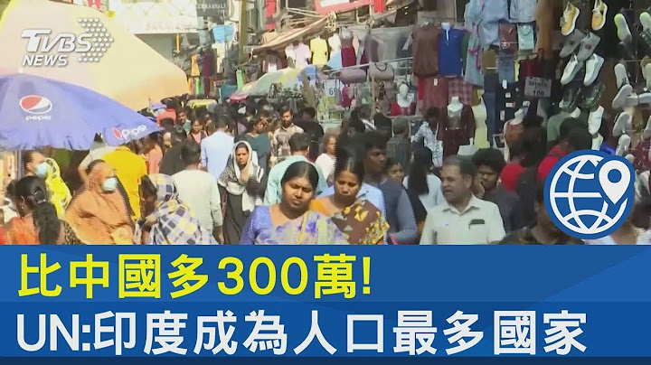比中國多300萬! UN:印度成為人口最多國家｜TVBS新聞 - 天天要聞