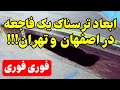 هشدار یک فاجعه ترسناک: قابل توجه تمامی اهالی اصفهان و تهران!!!