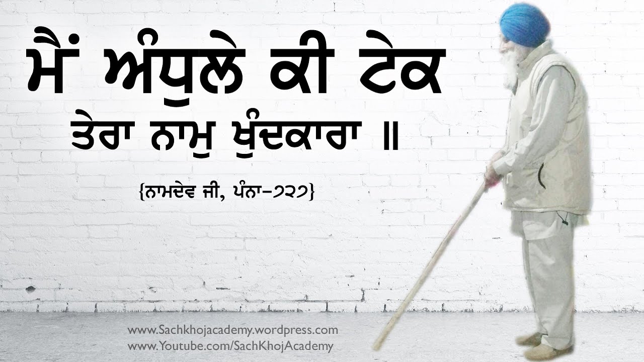 ਨਾਮਦੇਵ ਜੀ ॥ਤਿਲੰਗ॥19॥ ਮੈ ਅੰਧੁਲੇ ਕੀ ਟੇਕ ਤੇਰਾ ਨਾਮੁ ਖੁੰਦਕਾਰਾ ॥Bhagat Namdev॥:- Dharam Singh Nihang Singh